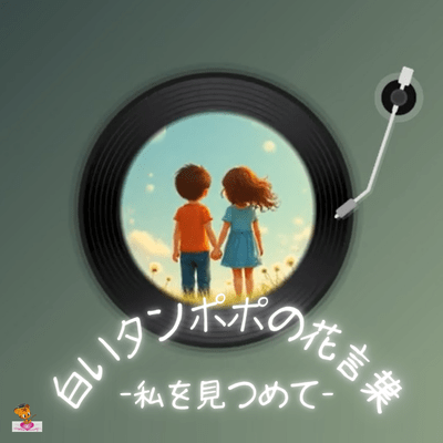 The Flower Language of the White Dandelion - Look at Me - (Dandelion Series_ver.12 Girl Vocal) Front Cover