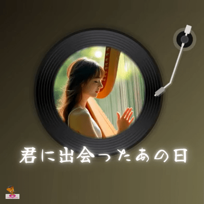 The day I met you (Heart pounding Series_ver.5 Female Vocals) Front Cover