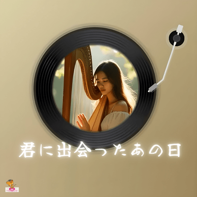 The day I met you (Heart pounding Series_ver.6 Female Vocals) Front Cover