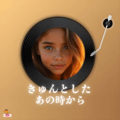 きゅんとした あの時から (きゅんと シリーズ_ver.7 男性ボーカル)のジャケット写真