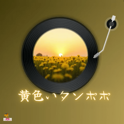 Yellow dandelion (Dandelion series_ver.13 male vocals) Front Cover