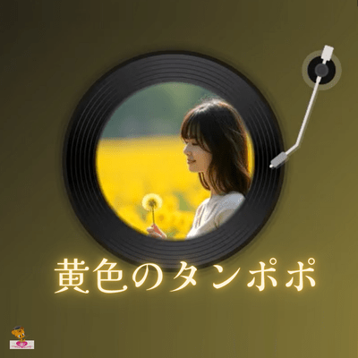 Yellow dandelion (Dandelion series_ver.14 female vocals) Front Cover