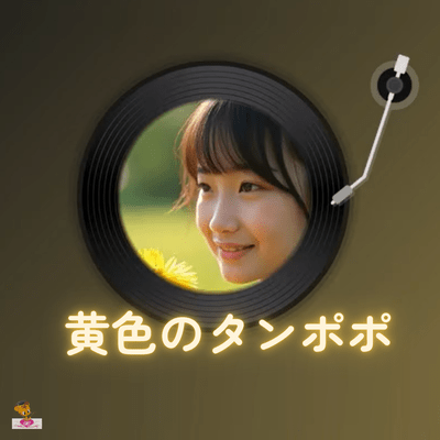 黄色のタンポポ (たんぽぽ シリーズ_ver.15 女性ボーカル)のジャケット写真