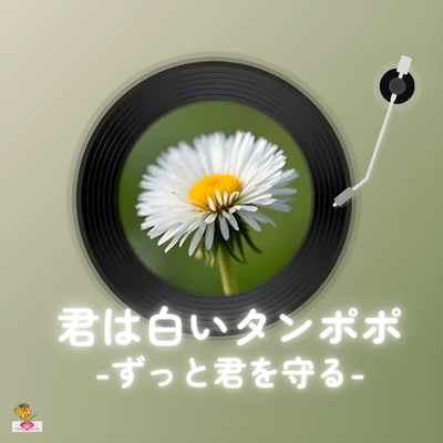 You are a white dandelion - I will always protect you - (Dandelion series_ver.16 male vocals) Front Cover