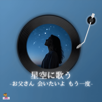 Singing to the starry sky -Dad, I want to see you again- (I want to see you again series_ver.1 female vocals) Front Cover