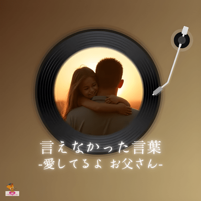 Words I couldn't say - I love you, Dad- (I want to see you again series_ver.2 female vocals) Front Cover