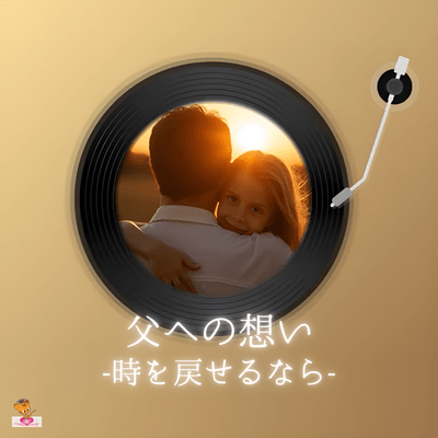 Thoughts for my father - If I could turn back time - (I want to see you again series_ver.3 female vocals) Front Cover