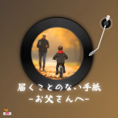 A letter that will never arrive -To Dad- (Letter series_ver.5 female vocals) Front Cover