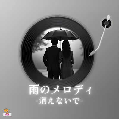 雨のメロディ-消えないで- (雨シリーズ_ver.6 男性ボーカル)のジャケット写真