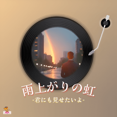 雨上がりの虹-君にも見せたいよ- (虹 シリーズ_ver.3 男性ボーカル)のジャケット写真