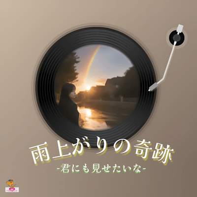 A miracle after the rain - I want to show it to you (Rainbow series_ver.5 female vocals) Front Cover