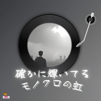 確かに輝いてる モノクロの虹 (虹 シリーズ_ver.7 男性ロックバンド)のジャケット写真
