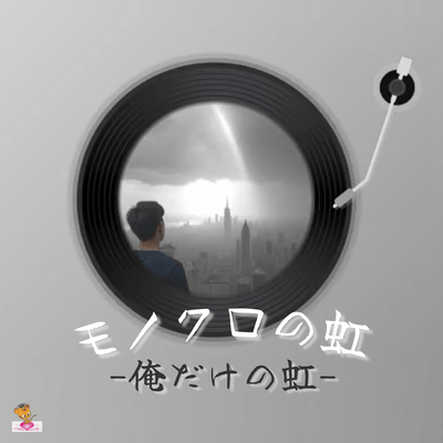 モノクロの虹-俺だけの虹- (虹 シリーズ_ver.8 女性ロックバンド)のジャケット写真