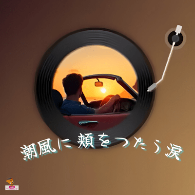 潮風に 頬をつたう涙 (海 シリーズ_ver.1 男性ボーカル)のジャケット写真