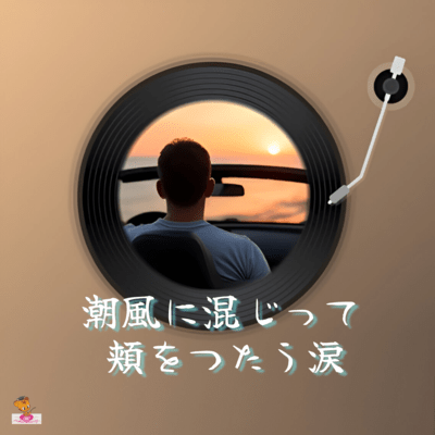 Tears mixed with the sea breeze running down my cheeks (Sea series_ver.2 male vocals) Front Cover