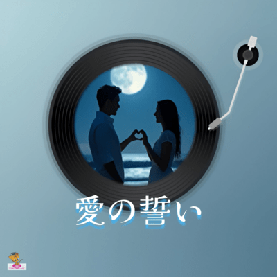 愛の誓い (海 シリーズ_ver.5 男性ボーカル)のジャケット写真