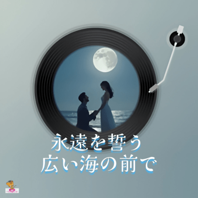 A vow of eternity in front of the wide sea (Sea Series_ver.6 Male vocals) Front Cover