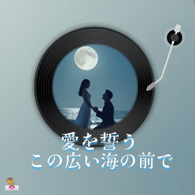 A vow of love in front of this wide sea (Sea Series_ver.7 Male vocals) Front Cover