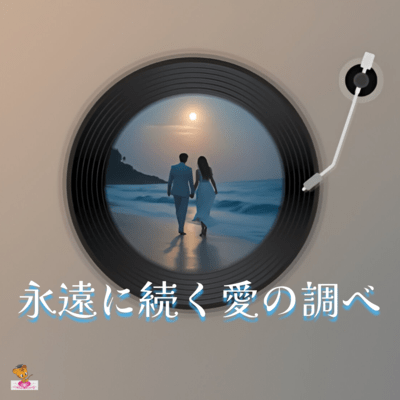 The melody of eternal love (Sea series_ver.8 Female vocals) Front Cover