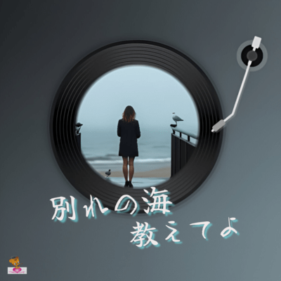 別れの海 教えてよ (海 シリーズ_ver.4 女性ボーカル)のジャケット写真