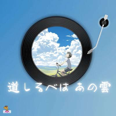 道しるべは あの雲 (雲 シリーズ_ver.1 少年ボーカル)のジャケット写真