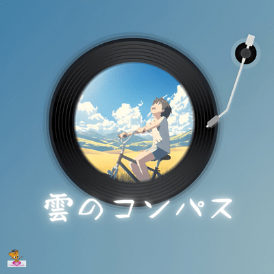 雲のコンパス (雲 シリーズ_ver.2 少年ボーカル)のジャケット写真