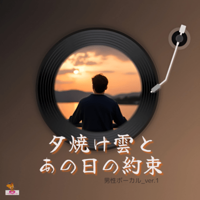 Sunset Clouds and the Promise of That Day (Cloud Series_ver.3 Male Vocals_ver.1) Front Cover