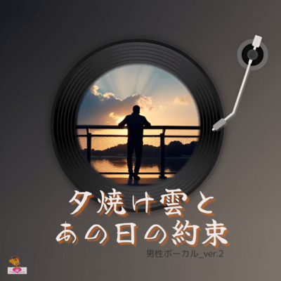 夕焼け雲と あの日の約束 (雲 シリーズ_ver.4 男性ボーカル_ver.2)のジャケット写真