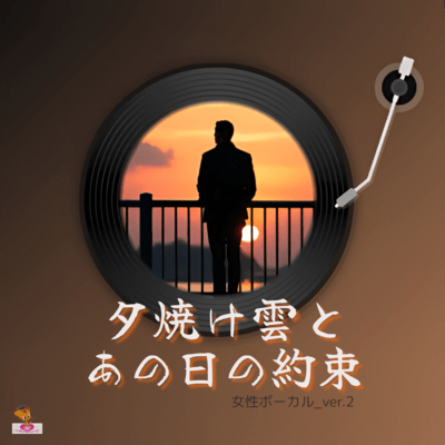 夕焼け雲と あの日の約束 (雲 シリーズ_ver.6 女性ボーカル_ver.2)のジャケット写真