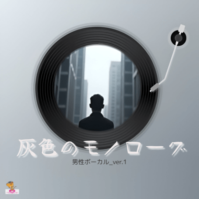 灰色のモノローグ (雲 シリーズ_ver.7 男性ボーカル_ver.1)のジャケット写真