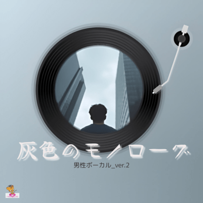 Gray Monologue (Cloud series_ver.8 Male vocals_ver.2) Front Cover