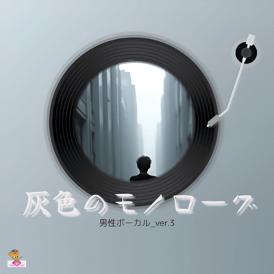 Gray Monologue (Cloud series_ver.9 Male vocals_ver.3) Front Cover