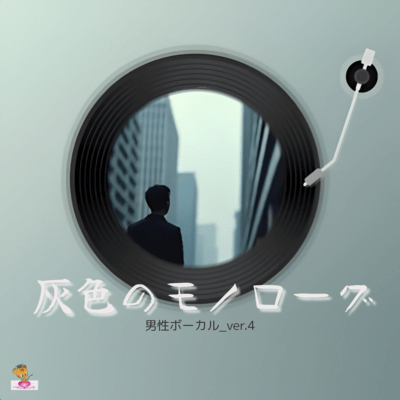 Gray Monologue (Cloud series_ver.10 Male vocals_ver.4) Front Cover