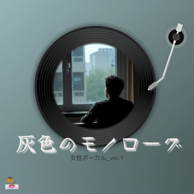 Gray Monologue (Cloud series_ver.11 Female vocals_ver.1) Front Cover