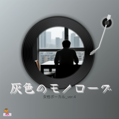 Gray Monologue (Cloud series_ver.14 Female vocals_ver.4) Front Cover