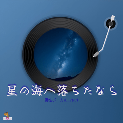 If I Fell into the Sea of Stars (Star series_ver.1 Male vocals ver.1) Front Cover
