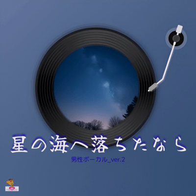 If I Fell into the Sea of Stars (Star series_ver.2 Male vocals ver.2) Front Cover