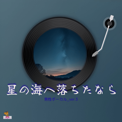 If I Fell into the Sea of Stars (Star series_ver.3 Male vocals ver.3) Front Cover