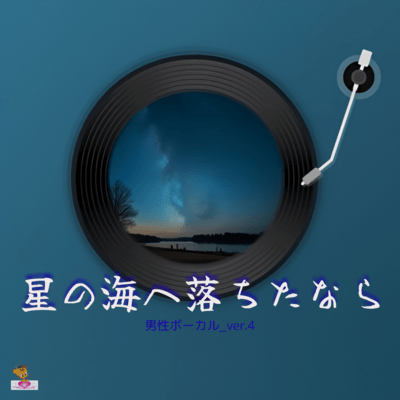 If I Fell into the Sea of Stars (Star series_ver.4 Male vocals ver.4) Front Cover