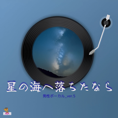 If I Fell into the Sea of Stars (Star series_ver.1 Male vocals ver.1) Front Cover