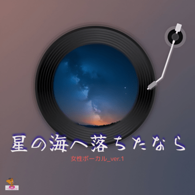 If I Fell into the Sea of Stars (Star series_ver.6 Female vocals ver.1) Front Cover