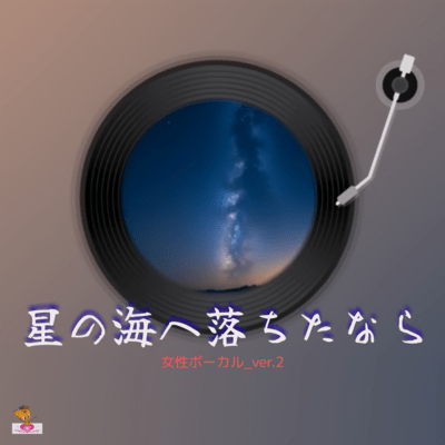 If I Fell into the Sea of Stars (Star series_ver.7 Female vocals ver.2) Front Cover