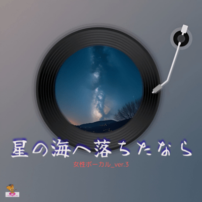If I Fell into the Sea of Stars (Star series_ver.8 Female vocals ver.3) Front Cover