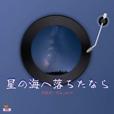 If I Fell into the Sea of Stars (Star series_ver.9 Female vocals ver.4) Front Cover