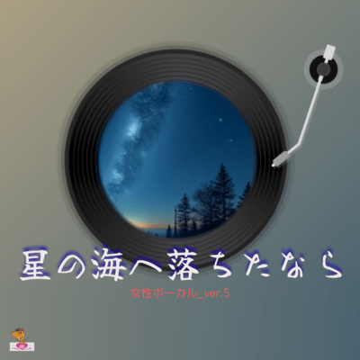 If I Fell into the Sea of Stars (Star series_ver.10 Female vocals ver.5) Front Cover