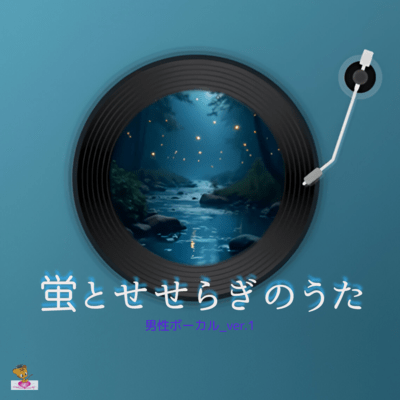 Firefly and stream song (Firefly series_ver.1 Male vocals ver.1) Front Cover