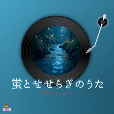 蛍とせせらぎのうた (蛍 シリーズ_ver.3 女性ボーカルver.1)のジャケット写真