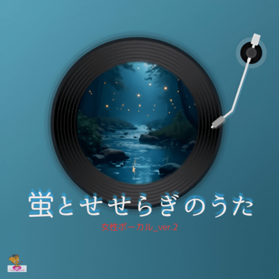 Firefly and the babbling brook song (Hotaru series_ver.4 Female vocals ver.2) Front Cover