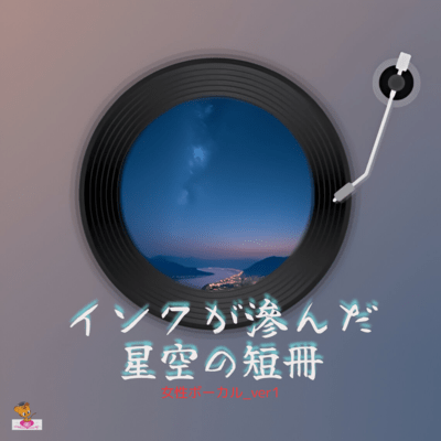 A tanzaku of a starry sky with ink smudged (Star series_ver.11 Female vocals ver.1) Front Cover