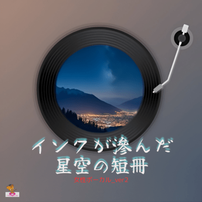 A tanzaku of a starry sky with ink smudged (Star series_ver.12 Female vocals ver.2) Front Cover